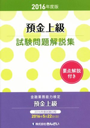 預金上級試験問題解説集(2016年度版)