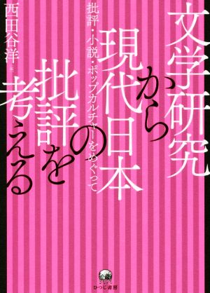 文学研究から現代日本の批評を考える 批評・小説・ポップカルチャーをめぐって