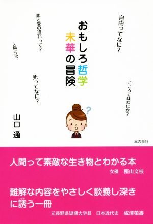 おもしろ哲学 未華の冒険