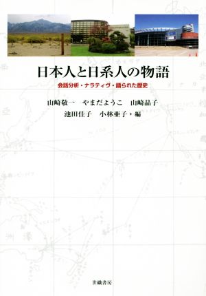 日本人と日系人の物語会話分析・ナラティヴ・語られた歴史