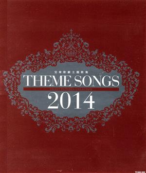 THEME SONGS 2014 宝塚歌劇主題歌集(Blu-ray Disc) 中古DVD・ブルーレイ | ブックオフ公式オンラインストア