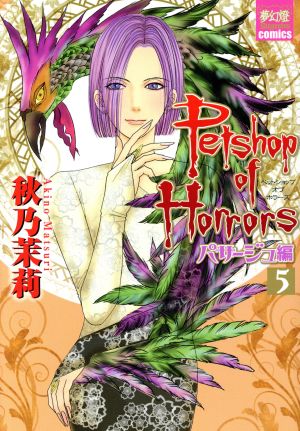 Petshop of Horrors パサージュ編(5) 夢幻燈C