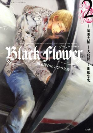 Black Flower 関東連合のいびつな絆(2) このマンガがすごい！C
