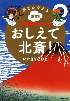 おしえて北斎！ 夢をかなえる爆笑！日本美術マンガ