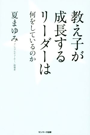 教え子が成長するリーダーは何をしているのか