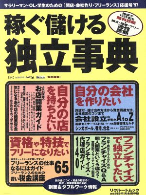 稼ぐ儲ける独立事典 リクルートムック