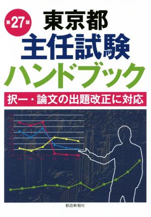 東京都主任試験ハンドブック 第27版 択一・論文の出題改正に対応