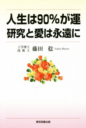 人生は90%が運 研究と愛は永遠に