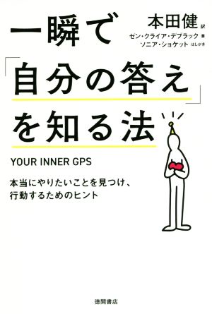 一瞬で「自分の答え」を知る法本当にやりたいことを見つけ、行動するためのヒント