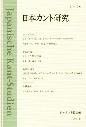 日本カント研究(No.18) 3.11後の「公共」とカント