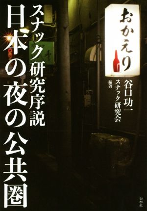 日本の夜の公共圏 スナック研究序説