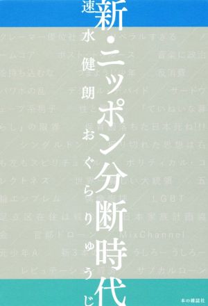 新・ニッポン分断時代