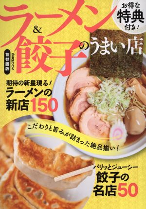 ラーメン&餃子のうまい店 首都圏版 こだわりと旨みが詰まった絶品揃い！ ぴあMOOK