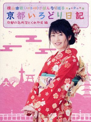 横山由依(AKB48)がはんなり巡る 京都いろどり日記 第1巻 「京都の名所 見とくれやす」編(Blu-ray Disc)