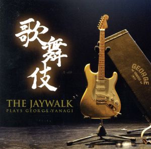歌舞伎～THE JAYWALK plays GEORGE YANAGI