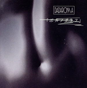 ポルノグラフ(通常盤Type B)