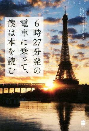 6時27分発の電車に乗って、僕は本を読む