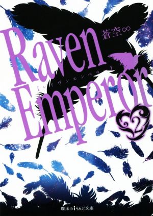 Raven Emperor(2) 魔法のiらんど文庫