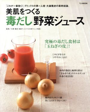 美肌をつくる 毒だし野菜ジュース TJ MOOK