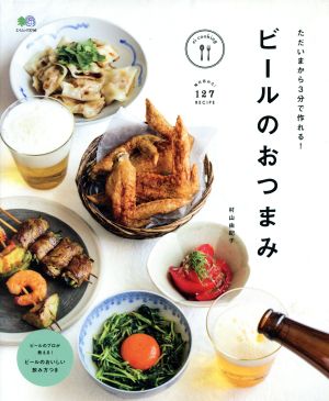 ビールのおつまみ ただいまから3分で作れる！ エイムック