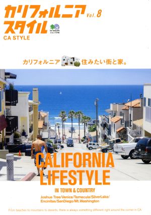 カリフォルニアスタイル(Vol.8) エイムック