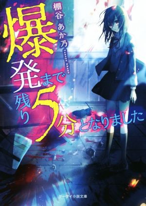 爆発まで残り5分となりました ケータイ小説文庫