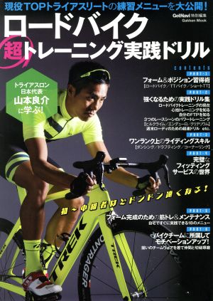 ロードバイク超トレーニング実践ドリルトライアスロン日本代表山本良介に学ぶ！Gakken Mook