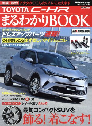 TOYOTA CH-RまるわかりBOOK CARTOP MOOK 号外シリーズvol.6