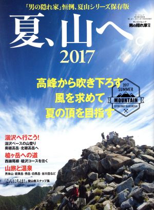 夏、山へ。(2017) サンエイムック 男の隠れ家別冊