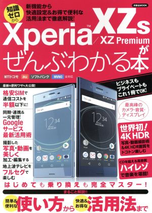 Xperia XZs/XZ Premiumがぜんぶわかる本 NTTドコモ au ソフトバンク MVNO全対応洋泉社MOOK