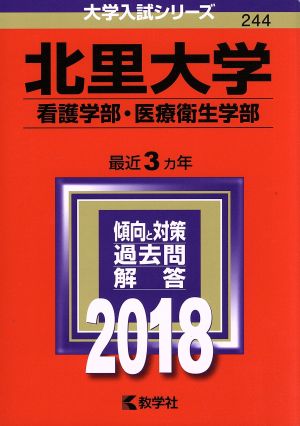 北里大学 看護学部・医療衛生学部(2018年版) 大学入試シリーズ244