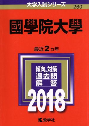 北里大学 医学部(2018年版) 大学入試シリーズ242