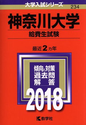 神奈川大学 給費生試験(2018年版) 大学入試シリーズ234