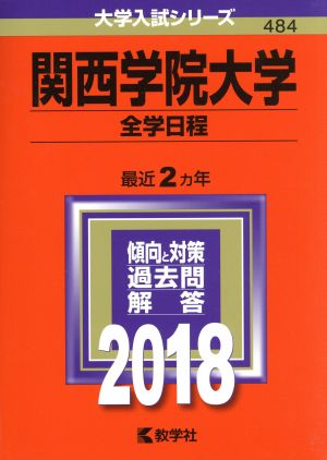 関西学院大学 全学日程(2018年版) 大学入試シリーズ484