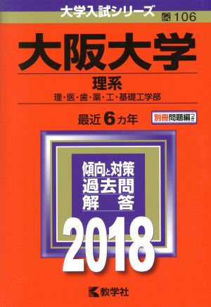 大阪大学 理系(2018年版)理・医・歯・薬・工・基礎工学部大学入試シリーズ106