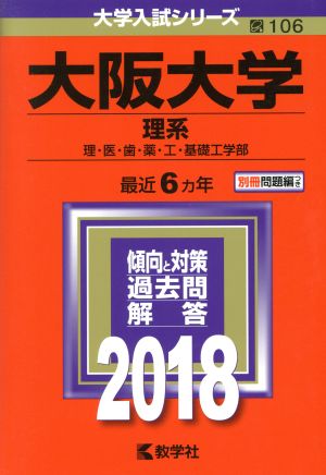 大阪大学 理系(2018年版) 理・医・歯・薬・工・基礎工学部 大学入試シリーズ106