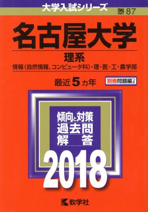 名古屋大学 理系(2018年版) 情報文化〈自然情報・コンピュータ科〉・理・医・工・農学部 大学入試シリーズ87