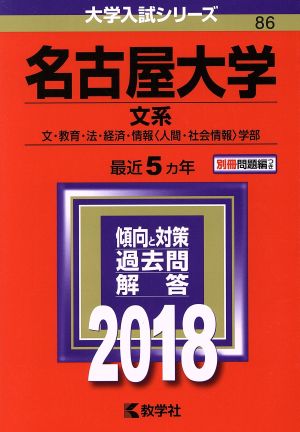 名古屋大学 文系(2018年版) 文・教育・法・経済・情報〈人間・社会情報〉学部 大学入試シリーズ86