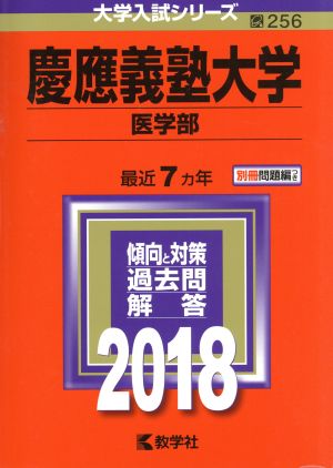 慶應義塾大学 医学部(2018年版) 大学入試シリーズ256