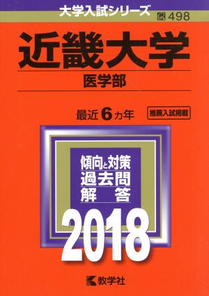 近畿大学 医学部(2018年版) 大学入試シリーズ498