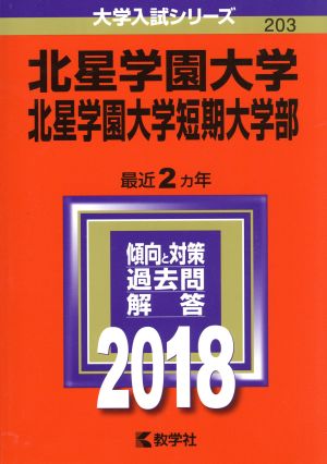 北星学園大学・北星学園大学短期大学部(2018年版) 大学入試シリーズ203