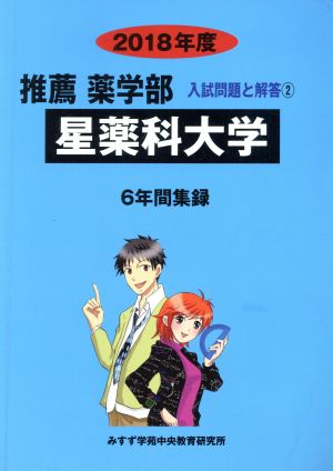 推薦 薬学部 星薬科大学 6年間集録(2018年度) 入試問題と解答 2