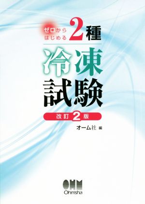 ゼロからはじめる2種冷凍試験 改訂2版