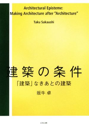 建築の条件 「建築」なきあとの建築