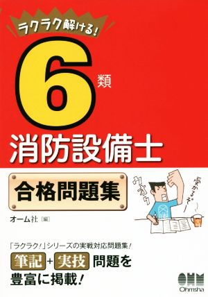 ラクラク解ける！6類消防設備士合格問題集