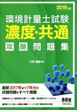 環境計量士試験 濃度・共通 攻略問題集(2018年版)