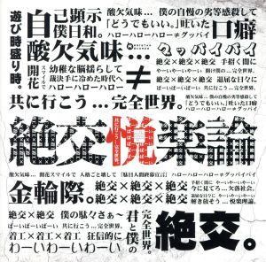 絶交悦楽論(通常盤)