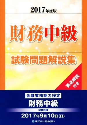 財務中級試験問題解説集(2017年度版) 金融業務能力検定