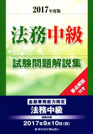 法務中級試験問題解説集(2017年度版) 金融業務能力検定