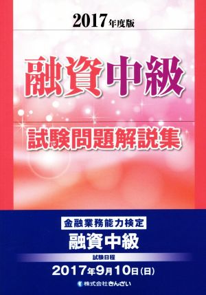 融資中級試験問題解説集(2017年度版) 金融業務能力検定